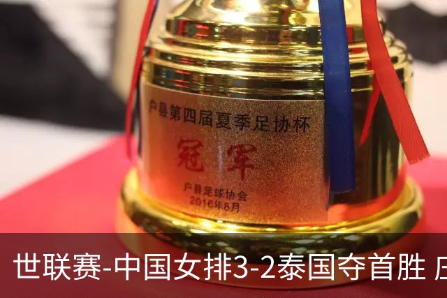 世联赛-中国女排3-2泰国夺首胜 庄宇珊狂轰21分冠全场