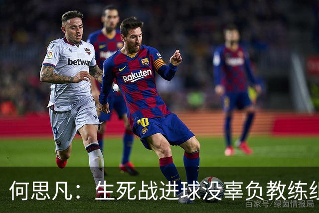 何思凡：生死战进球没辜负教练组的信任，世少赛想再次刷新历史