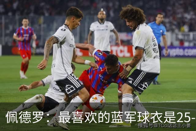 佩德罗：最喜欢的蓝军球衣是25-26黑色，新赛季的复古款也很不错