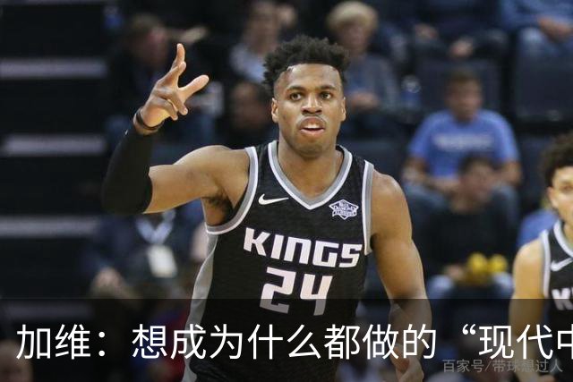 加维：想成为什么都做的“现代中场” 西班牙是夺冠热门之一