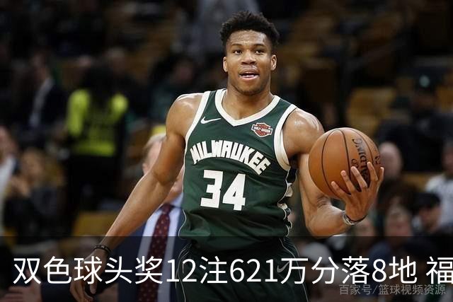 双色球头奖12注621万分落8地 福运奖开870万注