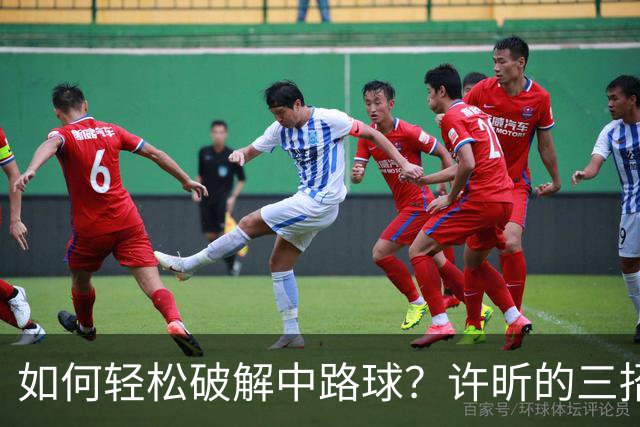 如何轻松破解中路球？许昕的三招绝技助你成乒乓高手！