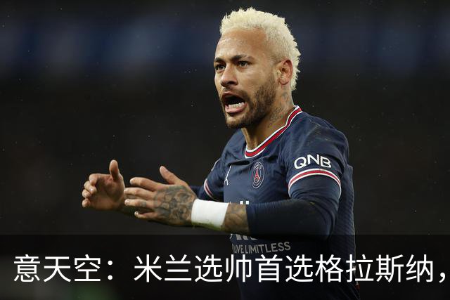 意天空：米兰选帅首选格拉斯纳，但同时也在评估斯洛特
