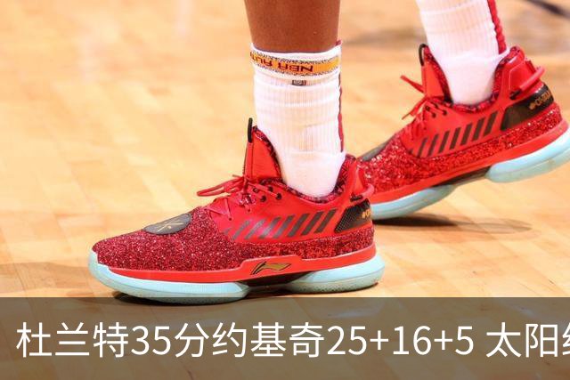 杜兰特35分约基奇25+16+5 太阳终结掘金6连胜
