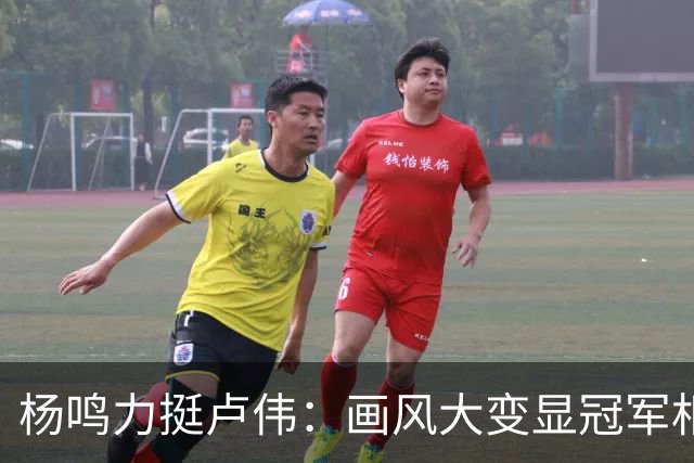 杨鸣力挺卢伟：画风大变显冠军相，王博未来仍有机会？
