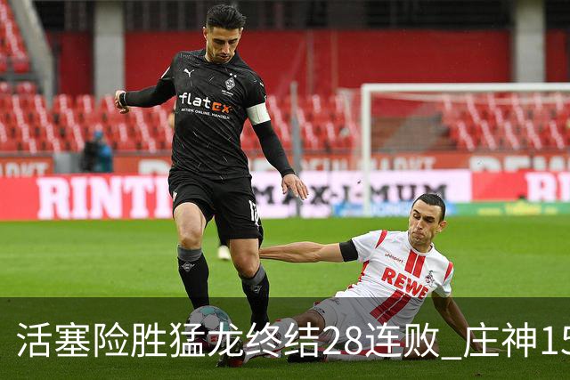 活塞险胜猛龙终结28连败 庄神15+23公牛克76人