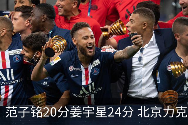 范子铭20分姜宇星24分 北京力克吉林开门红