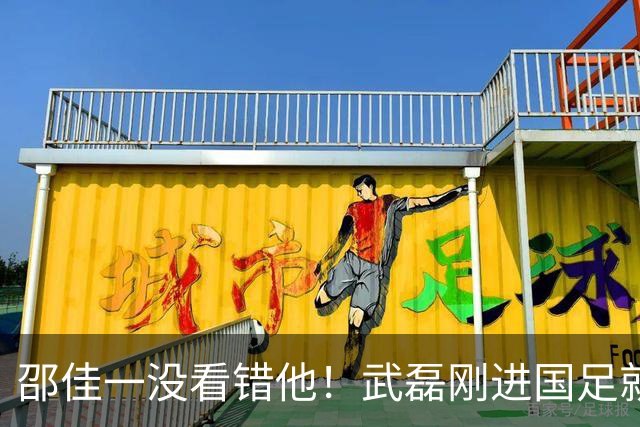 邵佳一没看错他！武磊刚进国足就爆发在本轮送助攻，值得期待