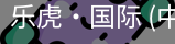 乐虎国际
